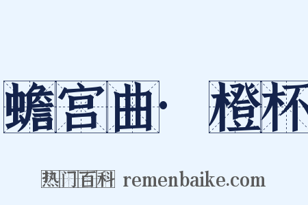 蟾宫曲·橙杯是什么意思的图片